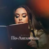 Image of По-Английски