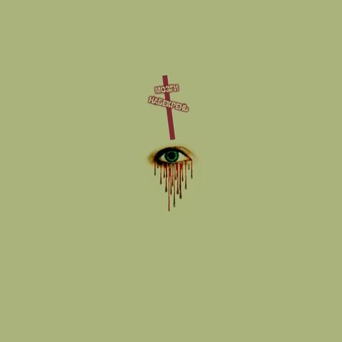 Мозги набекрень album art