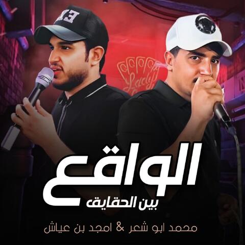 Alwaqie Bayn Haqayiq album art