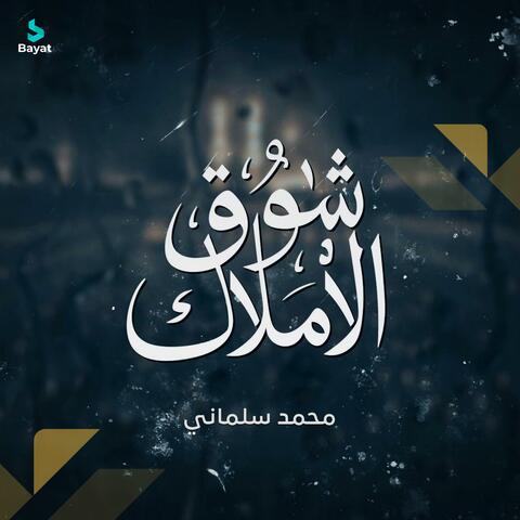 شوق الأملاك album art