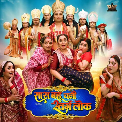 Saas Bhau Chali Swarg Lok (Original Motion Picture Soundtrack) album art