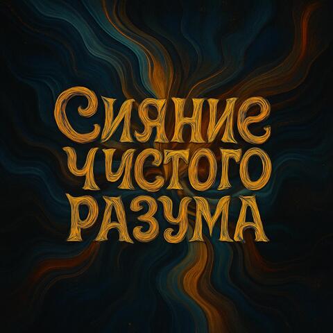 Сияние чистого разума album art