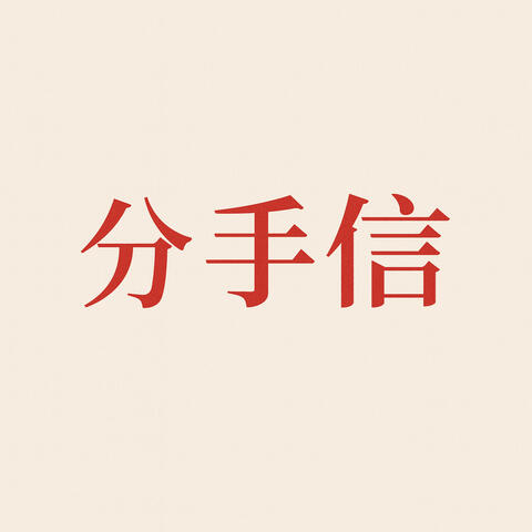 分手信 Dear Amy album art