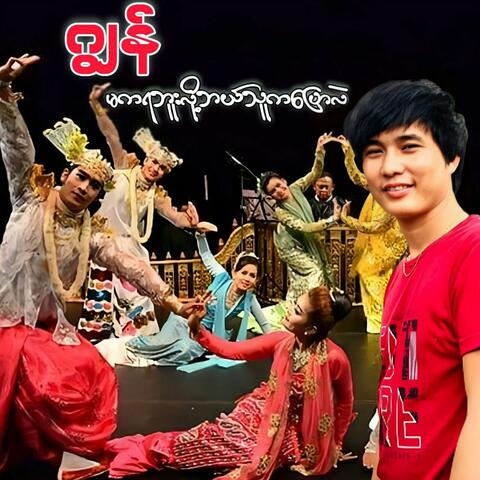 Ma Ka Ya Buu Lo Bal Thu Ka Pyaw Lal album art