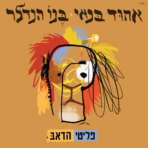 פליטי הדאב album art