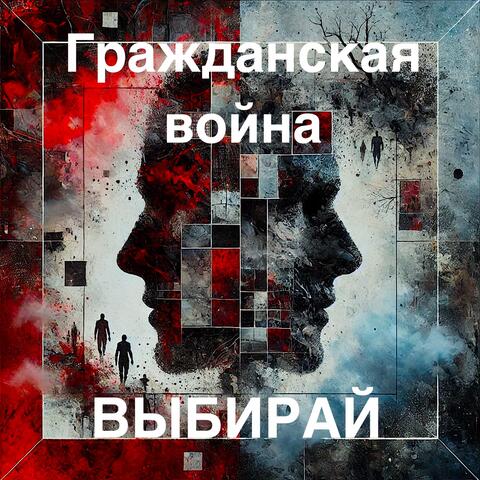 Гражданская война album art