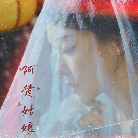 阿楚姑娘 (念念版) album art