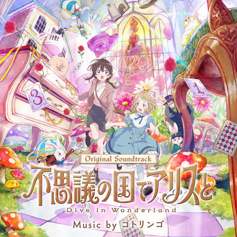 Dive in Wonderland（Original Motion Picture Soundtrack） album art