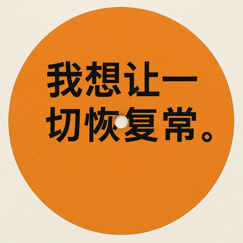 "我想让一切恢复正常。 album art