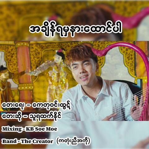 A Chain Ya Hma Nar Htaung Par album art