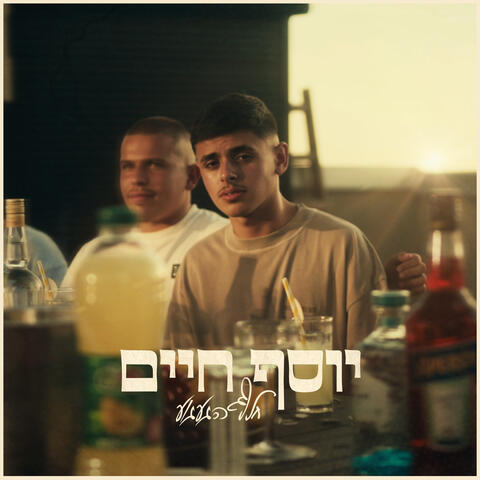 חלף הגעגוע album art