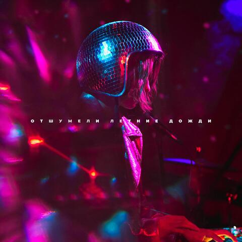 Отшумели летние дожди album art
