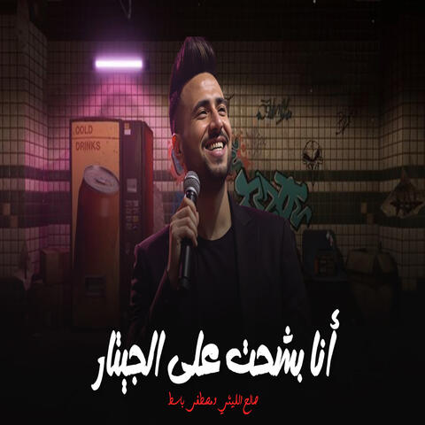 Ana Bashhat Ala Elgetar album art