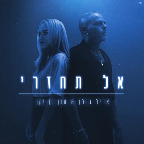 אל תחזרי album art