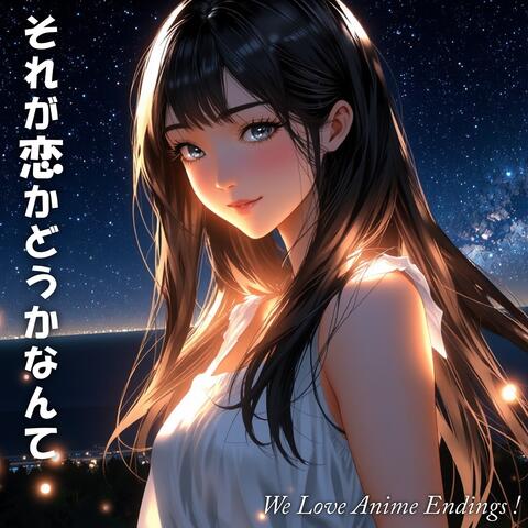 それが恋かどうかなんて album art