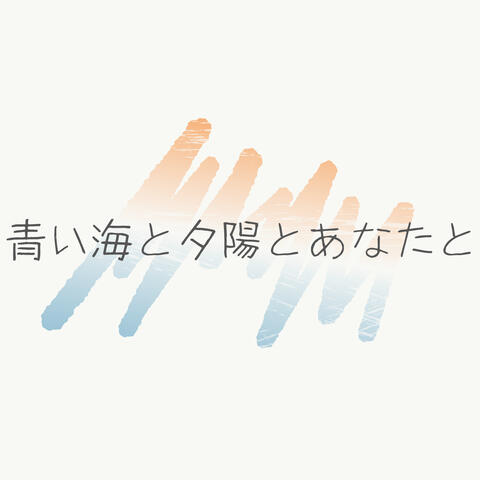 青い海と夕陽とあなたと album art