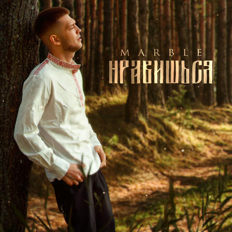 НРАВИШЬСЯ album art