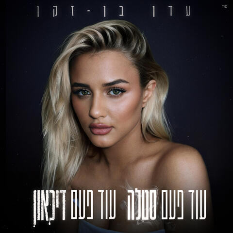 עוד פעם סטלה עוד פעם דיכאון album art