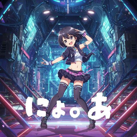 にょ。あ album art