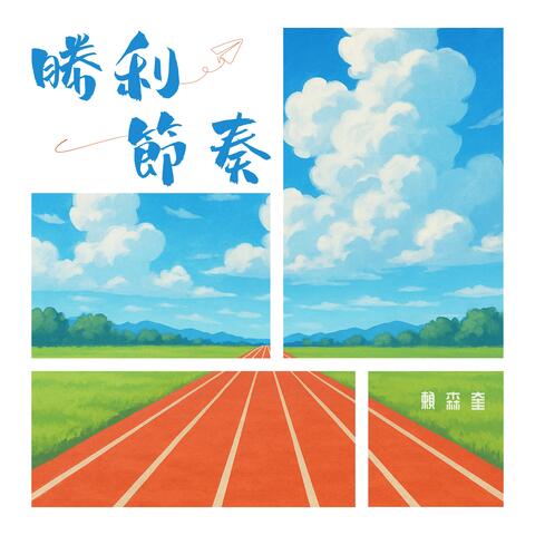 勝利節奏 album art