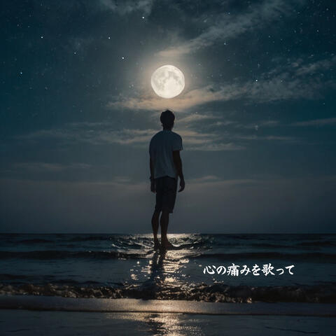 心の痛みを歌って album art
