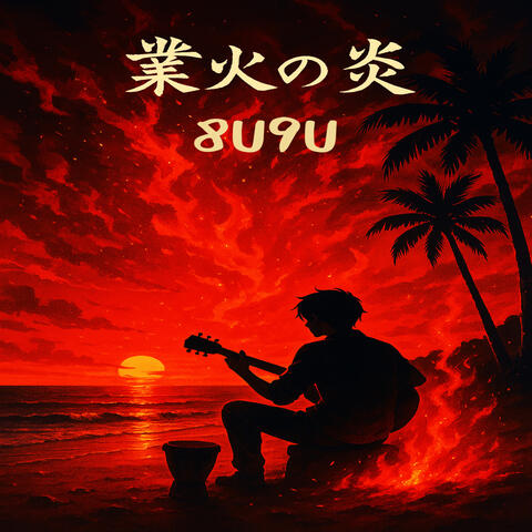 業火の炎 album art