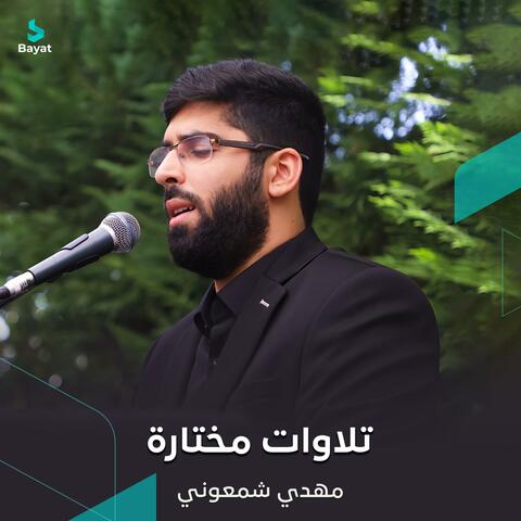 تلاوات مختارة album art