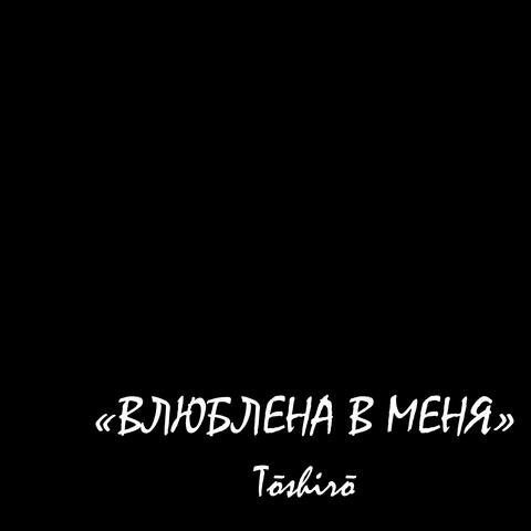 Влюблена в меня album art