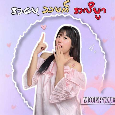 A Maye Tha Mat A Lain Mar album art