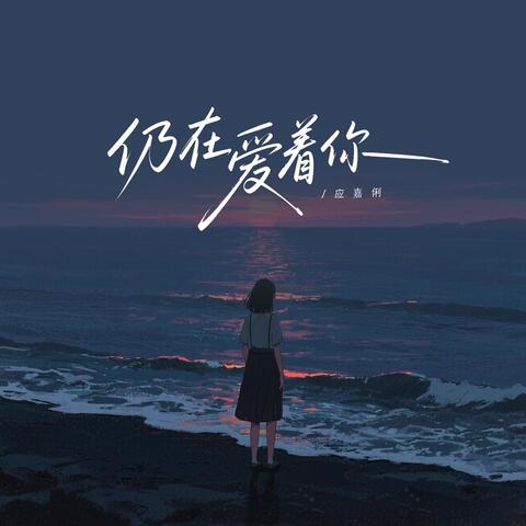 仍在爱着你 album art
