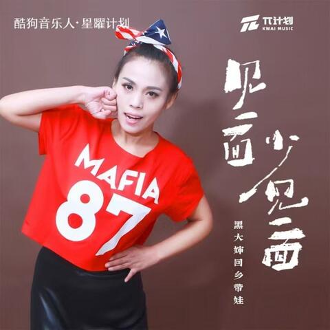 见一面少一面 album art