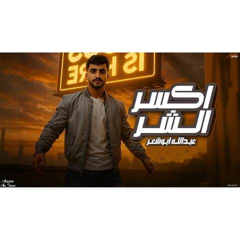 Aksir Alshara album art