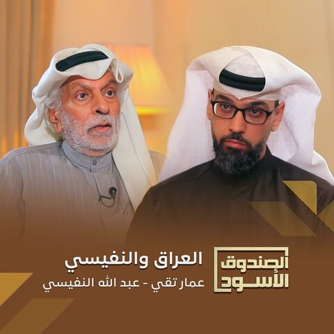 الصندوق الأسود: العراق والنفيسي album art