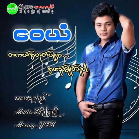 Ta Gal A Hote Yuu Mar Ah Hteal Chote Thu Par album art