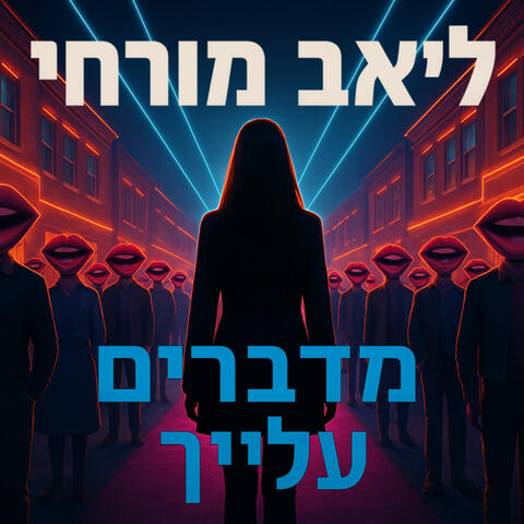 מדברים עלייך album art