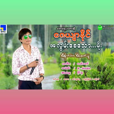 Ah Lwan Say Thaw Moe album art