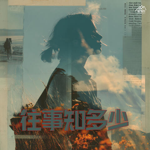 往事知多少 album art
