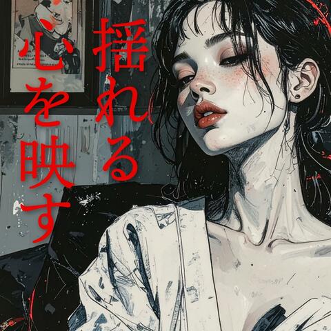 揺れる心を映す album art