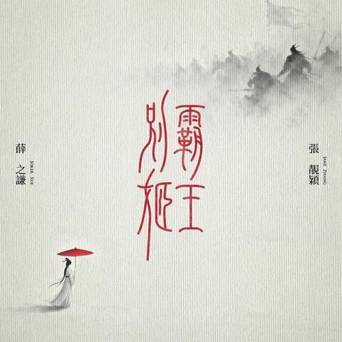 霸王別姬 album art
