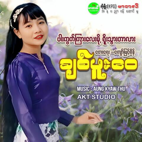 Par Kwae Kyar Lay Moh Yoe Thwar Tar Lar album art