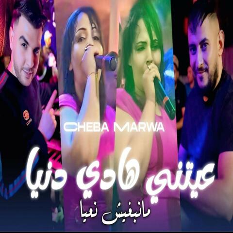 3ayatni hadi danya manbrich n3ya album art