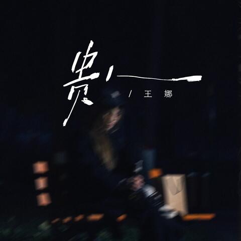 贵人 album art