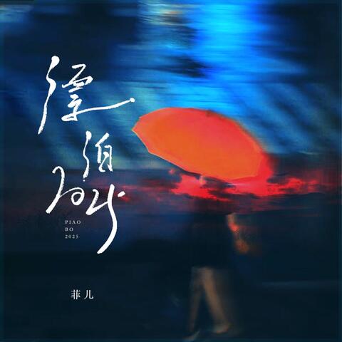 漂泊2025 album art