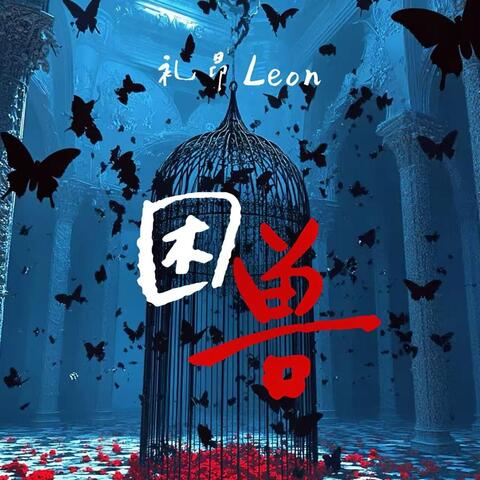困兽 album art