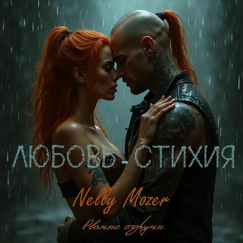 Любовь - Стихия album art