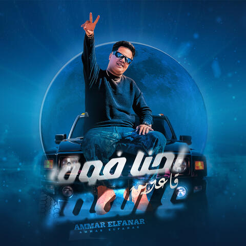 Ahna Fooq Qaadeen Alkamar album art