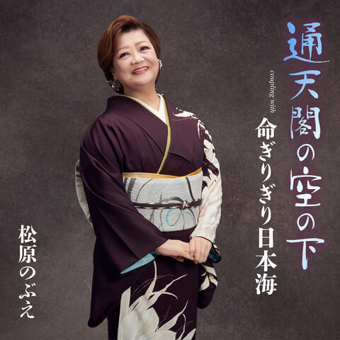 Tsutenkaku no sora no shita / Inochi girigiri Nihonkai album art