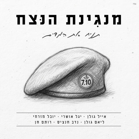 תניח את המדים (מתוך פרויקט מנגינת הנצח) album art