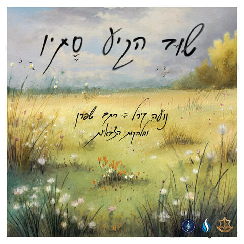 שוב הגיע סתיו album art