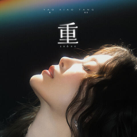 重 album art